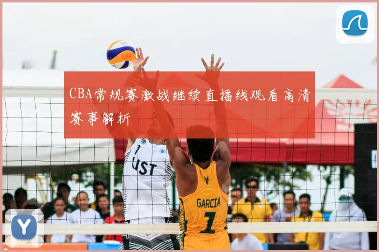 CBA常规赛激战继续直播线观看高清赛事解析