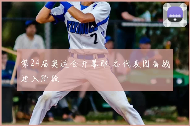 第24届奥运会开幕即 各代表团备战进入阶段
