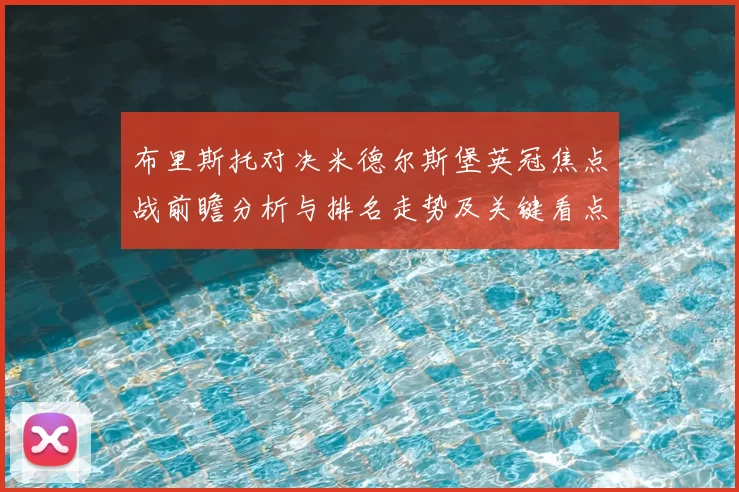 布里斯托对决米德尔斯堡英冠焦点战前瞻分析与排名走势及关键看点