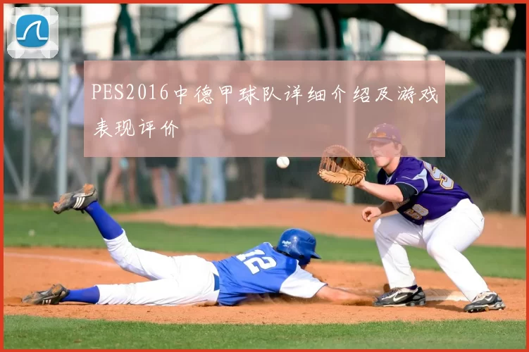 PES2016中德甲球队详细介绍及游戏表现评价