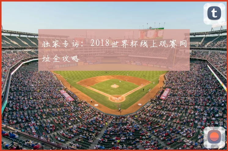 独家专访：2018世界杯线上观赛网址全攻略