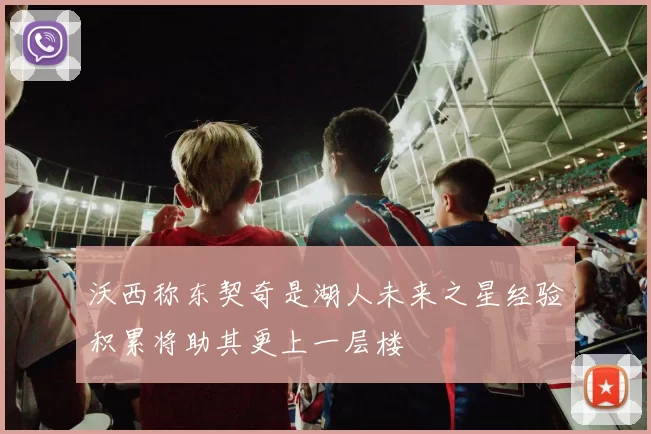 沃西称东契奇是湖人未来之星经验积累将助其更上一层楼