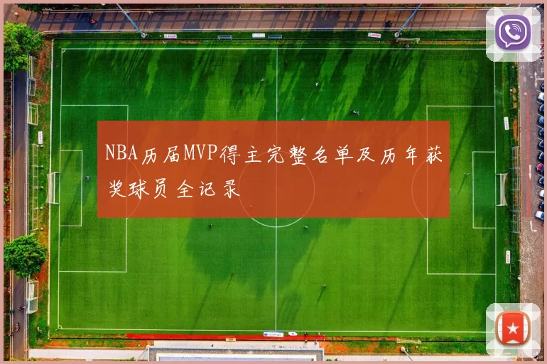 NBA历届MVP得主完整名单及历年获奖球员全记录