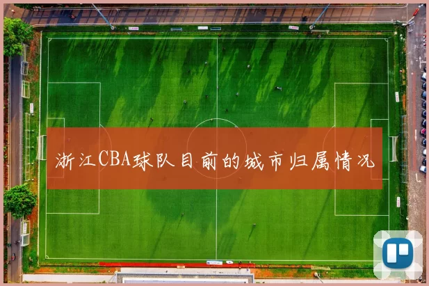 浙江CBA球队目前的城市归属情况