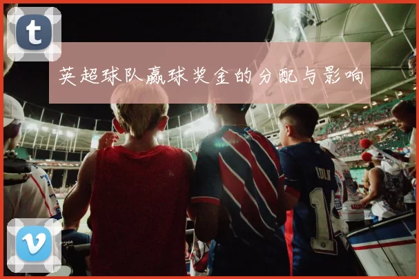 英超球队赢球奖金的分配与影响