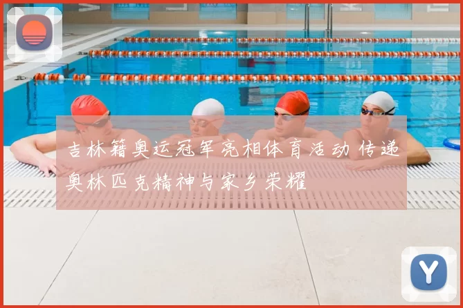 吉林籍奥运冠军亮相体育活动 传递奥林匹克精神与家乡荣耀