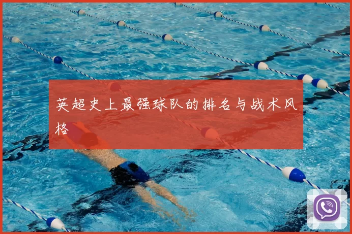 英超史上最强球队的排名与战术风格