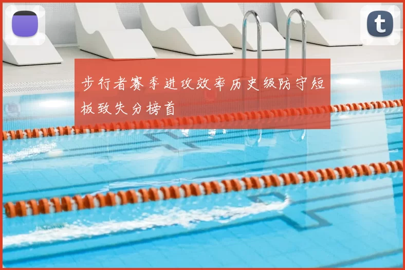 步行者赛季进攻效率历史级防守短板致失分榜首