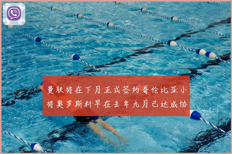 曼联将在下月正式签约哥伦比亚小将奥罗斯科早在去年九月已达成协议