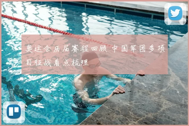 奥运会历届赛程回顾 中国军团多项目征战看点梳理