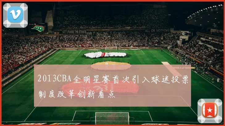 2013CBA全明星赛首次引入球迷投票制度改革创新看点