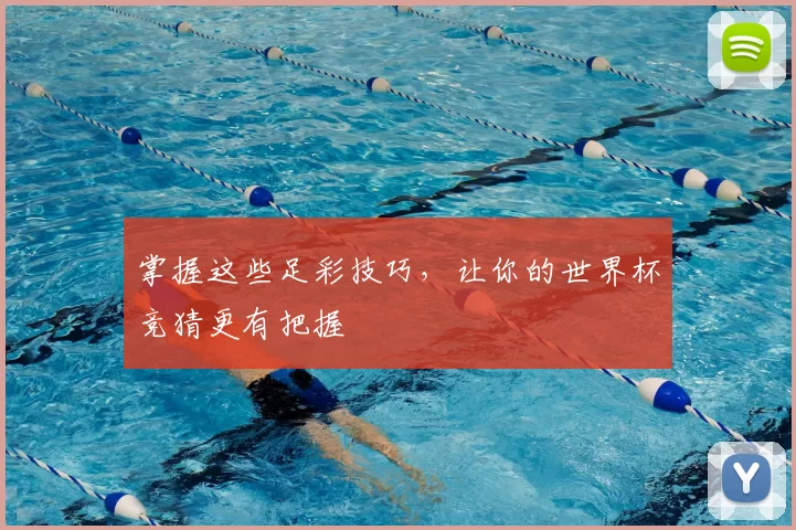 掌握这些足彩技巧，让你的世界杯竞猜更有把握