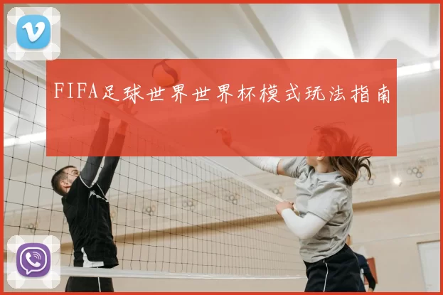 FIFA足球世界世界杯模式玩法指南