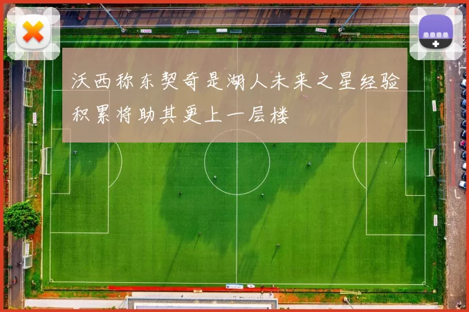 沃西称东契奇是湖人未来之星经验积累将助其更上一层楼