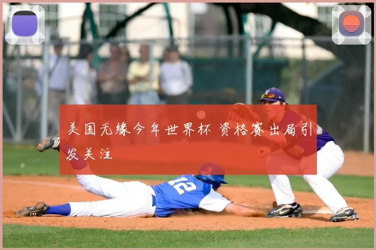 美国无缘今年世界杯 资格赛出局引发关注