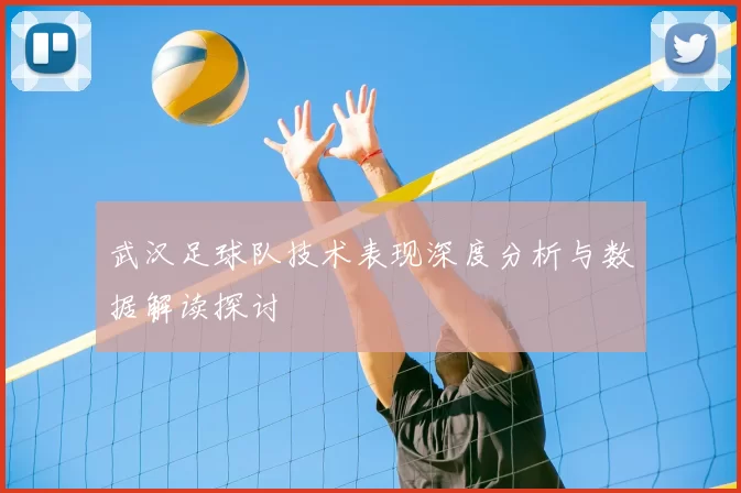 武汉足球队技术表现深度分析与数据解读探讨