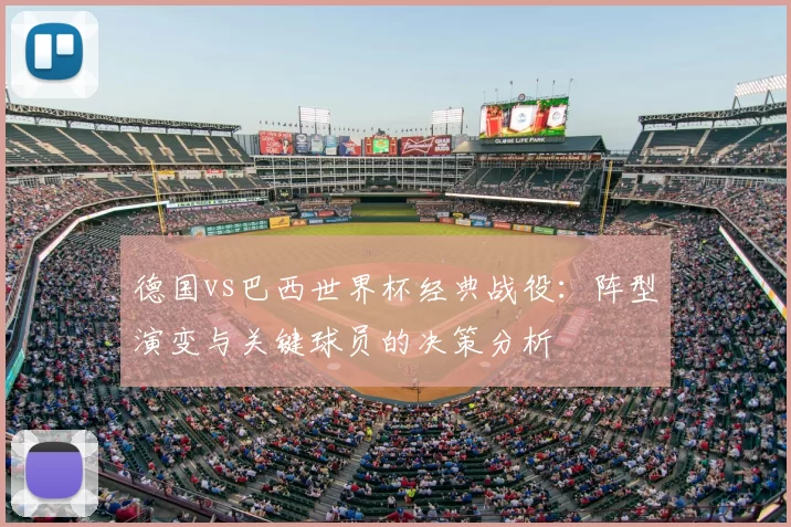 德国vs巴西世界杯经典战役：阵型演变与关键球员的决策分析