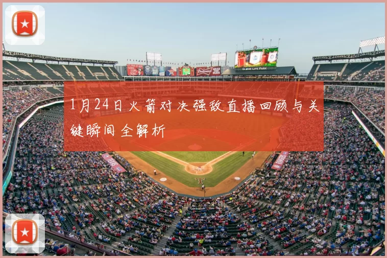 1月24日火箭对决强敌直播回顾与关键瞬间全解析