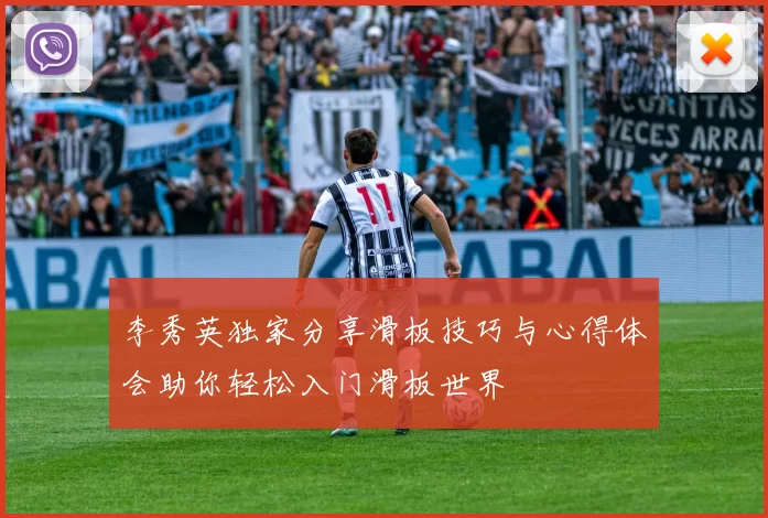 李秀英独家分享滑板技巧与心得体会助你轻松入门滑板世界