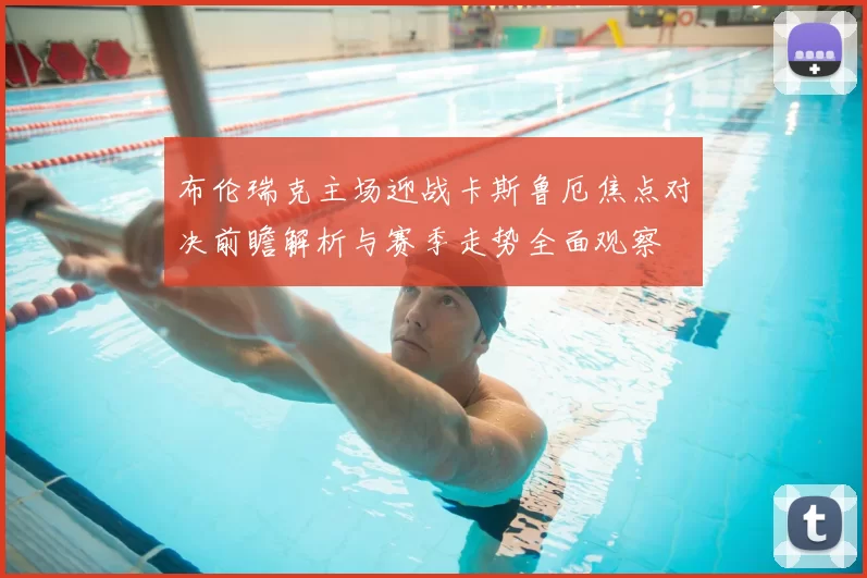 布伦瑞克主场迎战卡斯鲁厄焦点对决前瞻解析与赛季走势全面观察