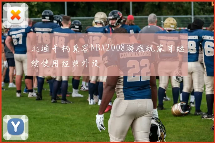 北通手柄兼容NBA2008游戏玩家可继续使用经典外设