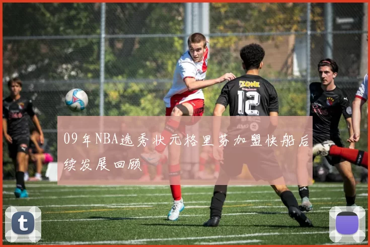 09年NBA选秀状元格里芬加盟快船后续发展回顾