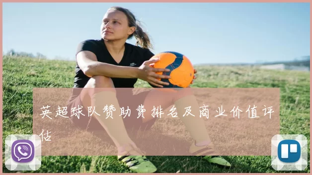 英超球队赞助费排名及商业价值评估