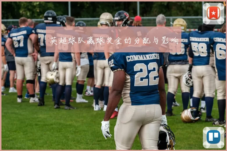 英超球队赢球奖金的分配与影响