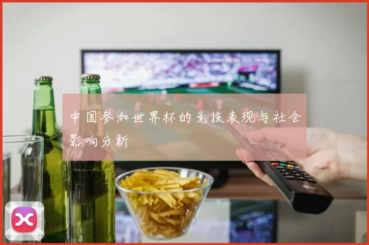中国参加世界杯的竞技表现与社会影响分析