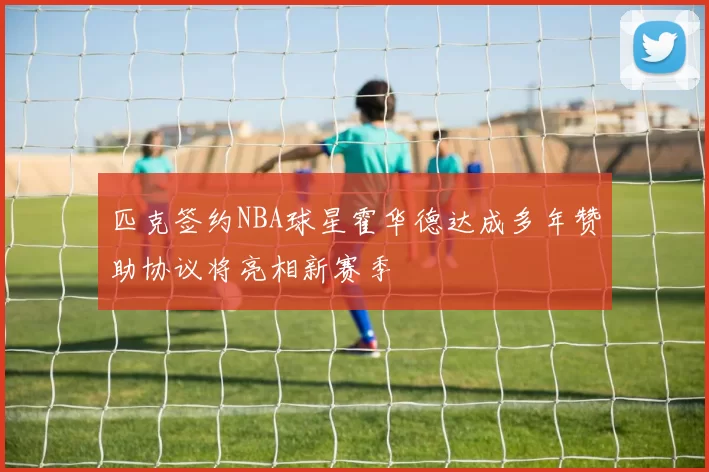 匹克签约NBA球星霍华德达成多年赞助协议将亮相新赛季
