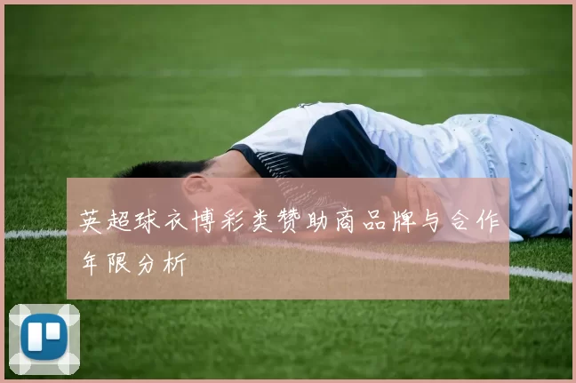 英超球衣博彩类赞助商品牌与合作年限分析