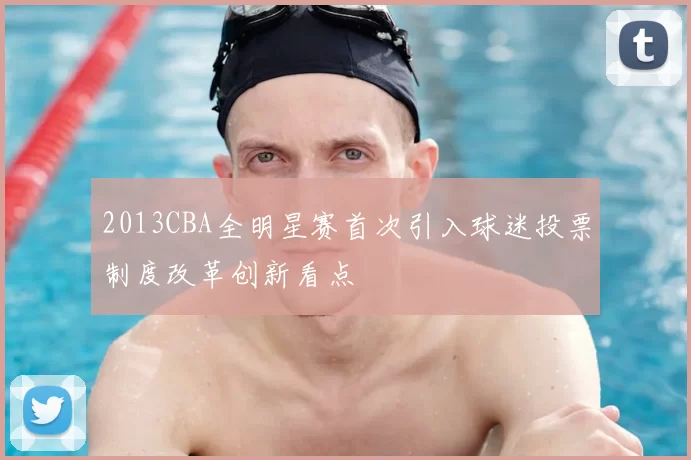2013CBA全明星赛首次引入球迷投票制度改革创新看点